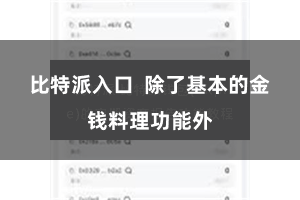 比特派入口 除了基本的金钱料理功能外