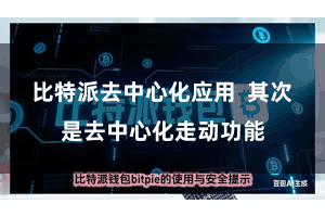 比特派去中心化应用 其次是去中心化走动功能