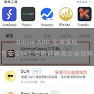 Bitpie APP 比特派钱包安全吗？专家详解其全面优势