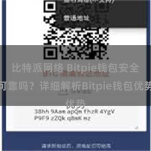 比特派网络 Bitpie钱包安全可靠吗？详细解析Bitpie钱包优势