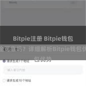 Bitpie注册 Bitpie钱包安全可靠吗？详细解析Bitpie钱包优势