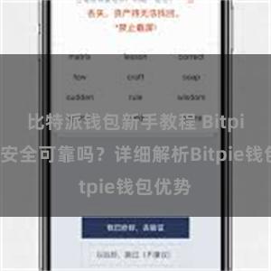 比特派钱包新手教程 Bitpie钱包安全可靠吗？详细解析Bitpie钱包优势