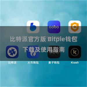 比特派官方版 Bitpie钱包下载及使用指南