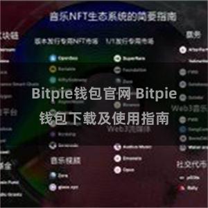 Bitpie钱包官网 Bitpie钱包下载及使用指南