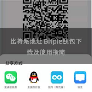 比特派地址 Bitpie钱包下载及使用指南