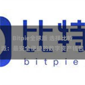 Bitpie全球版 选择比特派：最安全便捷的数字资产钱包