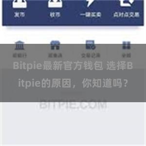 Bitpie最新官方钱包 选择Bitpie的原因，你知道吗？