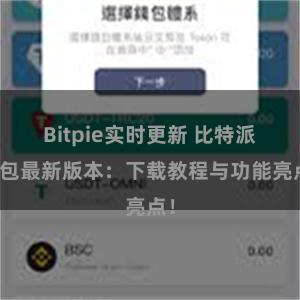 Bitpie实时更新 比特派钱包最新版本：下载教程与功能亮点！