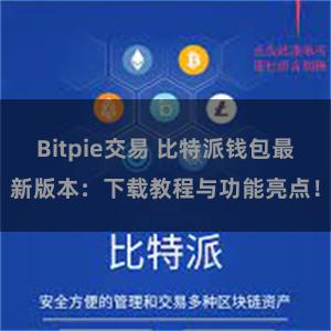 Bitpie交易 比特派钱包最新版本：下载教程与功能亮点！