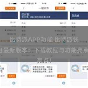 比特派APP功能 比特派钱包最新版本：下载教程与功能亮点！