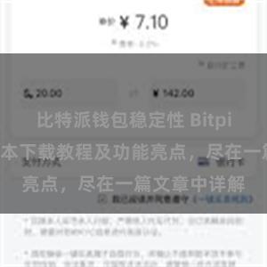 比特派钱包稳定性 Bitpie钱包最新版本下载教程及功能亮点，尽在一篇文章中详解