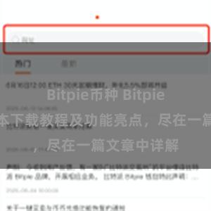 Bitpie币种 Bitpie钱包最新版本下载教程及功能亮点，尽在一篇文章中详解