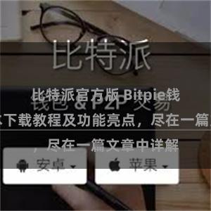 比特派官方版 Bitpie钱包最新版本下载教程及功能亮点，尽在一篇文章中详解