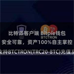 比特派客户端 Bitpie钱包安全可靠，资产100%自主掌控