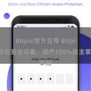 Bitpie官方应用 Bitpie钱包安全可靠，资产100%自主掌控