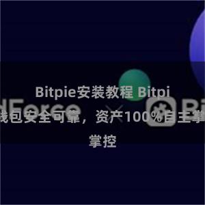 Bitpie安装教程 Bitpie钱包安全可靠，资产100%自主掌控