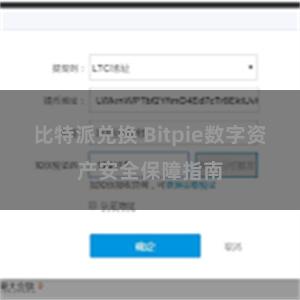 比特派兑换 Bitpie数字资产安全保障指南