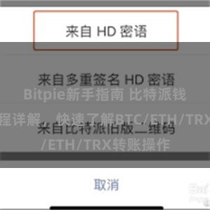 Bitpie新手指南 比特派钱包转账教程详解，快速了解BTC/ETH/TRX转账操作