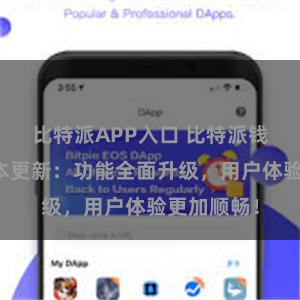 比特派APP入口 比特派钱包最新版本更新：功能全面升级，用户体验更加顺畅！