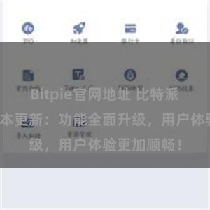 Bitpie官网地址 比特派钱包最新版本更新：功能全面升级，用户体验更加顺畅！