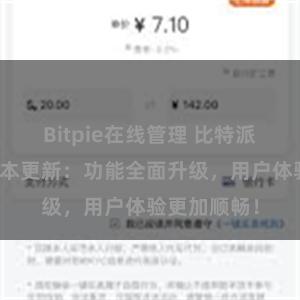 Bitpie在线管理 比特派钱包最新版本更新：功能全面升级，用户体验更加顺畅！