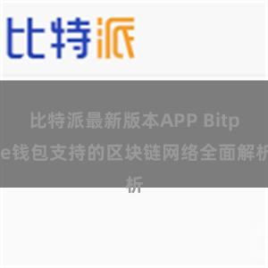 比特派最新版本APP Bitpie钱包支持的区块链网络全面解析