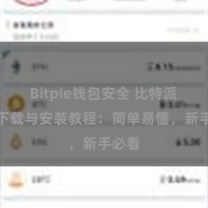 Bitpie钱包安全 比特派钱包下载与安装教程：简单易懂，新手必看