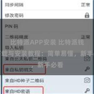 比特派APP安装 比特派钱包下载与安装教程：简单易懂，新手必看