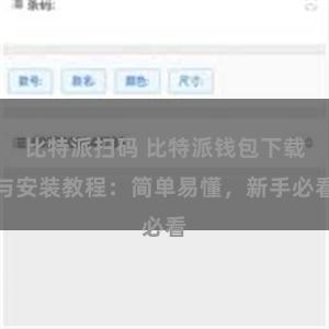 比特派扫码 比特派钱包下载与安装教程：简单易懂，新手必看