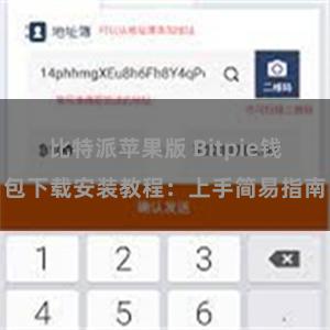 比特派苹果版 Bitpie钱包下载安装教程：上手简易指南