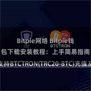 Bitpie网络 Bitpie钱包下载安装教程：上手简易指南