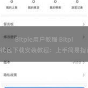 Bitpie用户教程 Bitpie钱包下载安装教程：上手简易指南