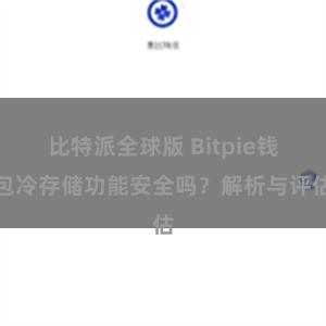 比特派全球版 Bitpie钱包冷存储功能安全吗？解析与评估