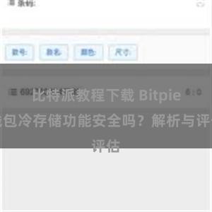 比特派教程下载 Bitpie钱包冷存储功能安全吗？解析与评估