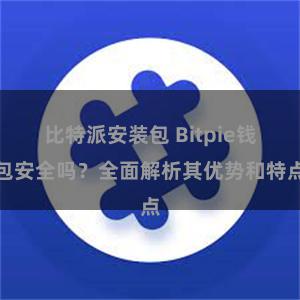 比特派安装包 Bitpie钱包安全吗？全面解析其优势和特点