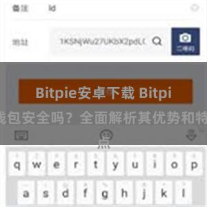 Bitpie安卓下载 Bitpie钱包安全吗？全面解析其优势和特点