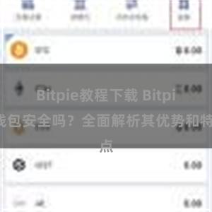 Bitpie教程下载 Bitpie钱包安全吗？全面解析其优势和特点