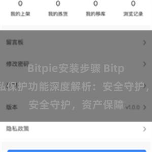 Bitpie安装步骤 Bitpie钱包隐私保护功能深度解析：安全守护，资产保障