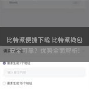 比特派便捷下载 比特派钱包安全可靠？优势全面解析!