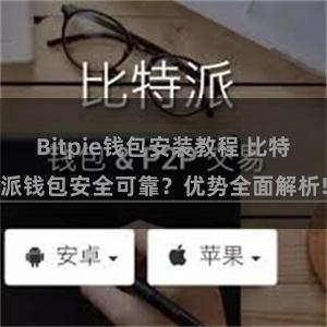 Bitpie钱包安装教程 比特派钱包安全可靠？优势全面解析!