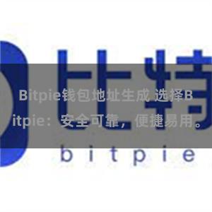 Bitpie钱包地址生成 选择Bitpie：安全可靠，便捷易用。