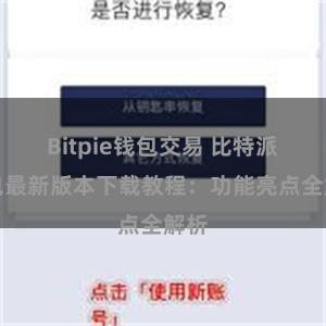 Bitpie钱包交易 比特派钱包最新版本下载教程：功能亮点全解析