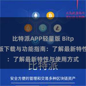 比特派APP轻量版 Bitpie钱包最新版下载与功能指南：了解最新特性与使用方式