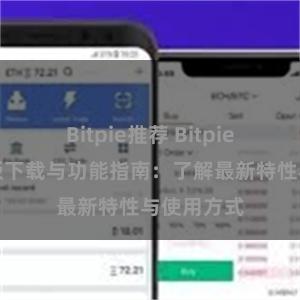 Bitpie推荐 Bitpie钱包最新版下载与功能指南：了解最新特性与使用方式