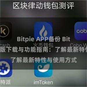 Bitpie APP备份 Bitpie钱包最新版下载与功能指南：了解最新特性与使用方式