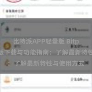 比特派APP轻量版 Bitpie钱包最新版下载与功能指南：了解最新特性与使用方式