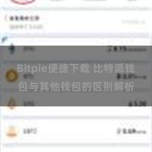 Bitpie便捷下载 比特派钱包与其他钱包的区别解析