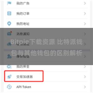 Bitpie下载资源 比特派钱包与其他钱包的区别解析