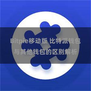 Bitpie移动版 比特派钱包与其他钱包的区别解析