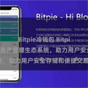 Bitpie冷钱包 Bitpie钱包：打造数字资产管理生态系统，助力用户安全存储和便捷交易。